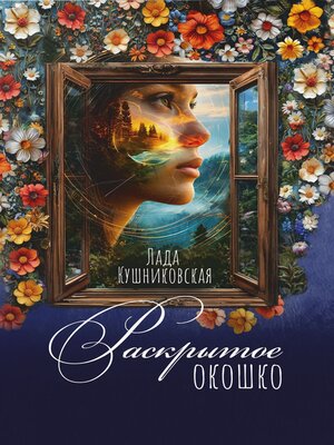 cover image of Раскрытое окошко